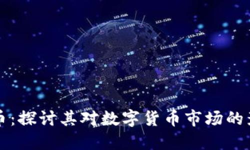 腾讯投资虚拟币:探讨其对数字货币市场的影响及未来展望