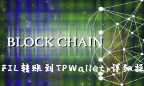 如何将FIL转账到TPWallet：详细操作指南