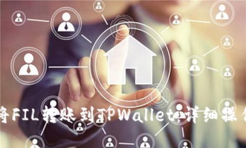 如何将FIL转账到TPWallet：详细操作指南