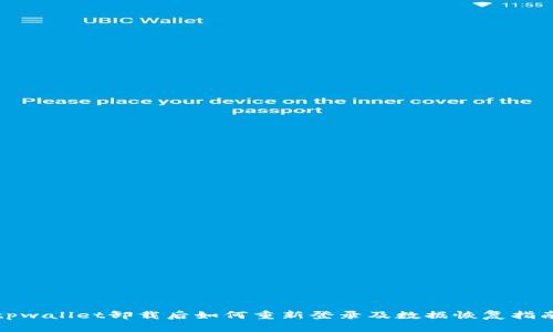 tpwallet卸载后如何重新登录及数据恢复指南