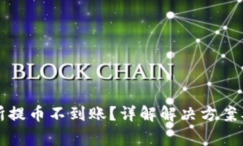 tpwallet交易所提币不到账？详解解决方案及常见问题解答