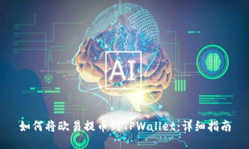 如何将欧易提币到TPWallet：详细指南
