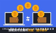 LVCoin虚拟币：什么是LVCoin以及如何投资和交易