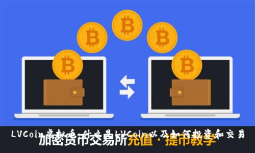 LVCoin虚拟币：什么是LVCoin以及如何投资和交易