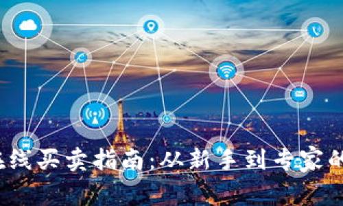  虚拟币在线买卖指南：从新手到专家的全面攻略