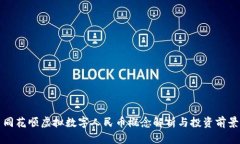 同花顺虚拟数字人民币概念解析与投资前景