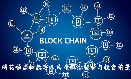 同花顺虚拟数字人民币概念解析与投资前景