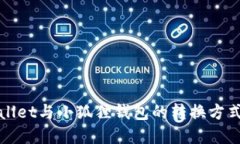 TPWallet与小狐狸钱包的转换方式详解