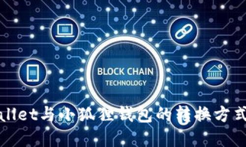 TPWallet与小狐狸钱包的转换方式详解