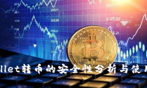 TPWallet转币的安全性分析与使用指南
