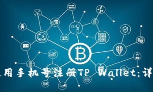 如何使用手机号注册TP Wallet：详细指南