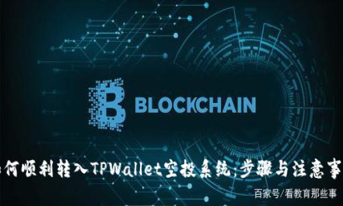 如何顺利转入TPWallet空投系统：步骤与注意事项