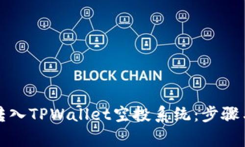 如何顺利转入TPWallet空投系统：步骤与注意事项