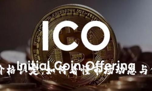 虚拟币价格认定：如何看懂市场动态与价格波动