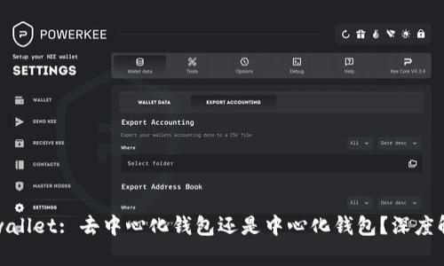 tpwallet: 去中心化钱包还是中心化钱包？深度解析