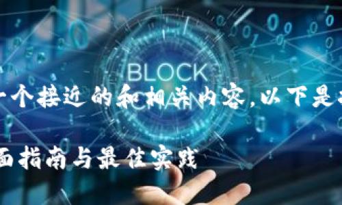 为了帮助你和，我设计了一个接近的和相关内容。以下是按照你的要求生成的内容。

如何下载USDT虚拟币：全面指南与最佳实践