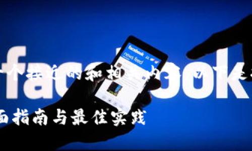 为了帮助你和，我设计了一个接近的和相关内容。以下是按照你的要求生成的内容。

如何下载USDT虚拟币：全面指南与最佳实践