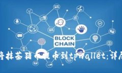 如何将抹茶猪币提币到tpwallet：详尽指南