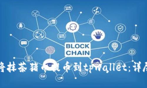 如何将抹茶猪币提币到tpwallet：详尽指南