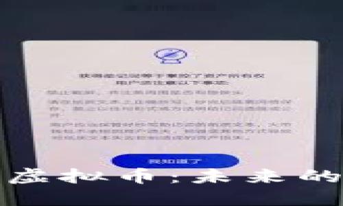 深入了解翡翠虚拟币:未来的数字资产之路