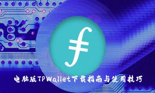 电脑版TPWallet下载指南与使用技巧