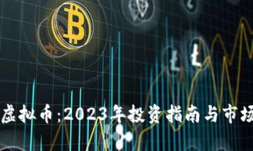 桔子虚拟币：2023年投资指南与市场分析