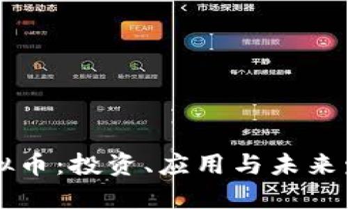 易币虚拟币：投资、应用与未来发展趋势