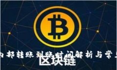 tpWallet内部转账到账时间解析与常见问题解答