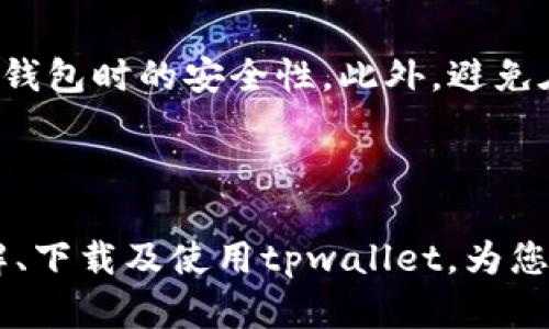 biao titpwallet最新版官网版下载与使用指南/biao ti
tpwallet下载, tpwallet官网版, tpwallet使用教程, tpwallet更新/guanjianci

## 内容主体大纲

1. **引言**
   - tpwallet的背景介绍
   - 为什么使用tpwallet？
   - 本文目的

2. **tpwallet最新版的下载方式**
   - 访问官网
   - 各平台版本的下载链接
   - 下载常见问题及解决办法

3. **tpwallet的主要功能**
   - 钱包安全性
   - 多种数字资产的支持
   - 便捷的交易流程

4. **tpwallet使用步骤详解**
   - 注册与登录流程
   - 钱包的安全设置
   - 如何发送和接收资产

5. **tpwallet的更新与维护**
   - 最近的更新日志
   - 如何更新tpwallet
   - 通常的故障排查

6. **tpwallet常见问题解答**
   - 如何找回丢失的资产？
   - tpwallet的安全性怎么样？
   - 如何解决登录问题？
   - tpwallet支持哪些数字货币？
   - 如何提高钱包的安全性？
   - 钱包的隐私保护措施？

## 详细内容

### 引言

随着区块链技术的迅速发展，数字资产管理变得愈加重要。其中，tpwallet作为一款优秀的数字资产钱包，受到越来越多用户的青睐。

tpwallet不仅具备用户友好的界面，而且提供了强大的功能，使得用户能够便捷地管理其数字资产。本指南将为您介绍tpwallet的下载方式、功能、使用步骤、更新维护及常见问题的解决方案。

### tpwallet最新版的下载方式

#### 访问官网

首先，确保您访问的是tpwallet的官方网站。输入官网地址后，您将看到各类信息和下载链接。

#### 各平台版本的下载链接

tpwallet支持多种平台，包括Windows、Mac、Android和iOS。根据您的设备选择对应的下载链接，点击即可开始下载。

#### 下载常见问题及解决办法

在下载过程中，您可能遇到一些问题。例如，下载失败、安装错误等。建议您检查网络连接，并确保设备有足够的存储空间。如果仍有疑问，请访问官网的帮助中心。

### tpwallet的主要功能

#### 钱包安全性

tpwallet采用多重加密保护措施确保用户资产安全，用户可以设置复杂的密码和双重认证。

#### 多种数字资产的支持

tpwallet支持比特币、以太坊、USDT等多种主流数字资产，方便用户进行资产管理。

#### 便捷的交易流程

用户只需几个步骤便可完成交易，简化了操作流程，提高了交易效率。

### tpwallet使用步骤详解

#### 注册与登录流程

打开tpwallet应用后，选择注册，填写必要信息并设置密码。然后，通过验证邮箱或手机号码完成注册。

#### 钱包的安全设置

登录后，建议用户在“设置”中开启双重认证，并设置安全问题，进一步保障账户安全。

#### 如何发送和接收资产

在主界面选择“发送”或“接收”，根据提示输入相关信息，确认无误后即可完成交易。

### tpwallet的更新与维护

#### 最近的更新日志

tpwallet定期发布更新，以提供更好的使用体验和安全保护。用户可以在官网查看最新日志。

#### 如何更新tpwallet

一般情况下，tpwallet会自动提示更新，用户只需点击“更新”按钮即可。如果未收到更新提示，建议访问官网查找最新版本手动下载。

#### 通常的故障排查

如果在使用过程中遇到问题，首先尝试重新启动应用或设备。若问题依旧，可访问帮助中心获取支持。

### tpwallet常见问题解答

#### 如何找回丢失的资产？

找回丢失资产的步骤
如果您在使用tpwallet时突然无法找到您的资产，首先不要 panic。tpwallet 采用了严谨的加密技术，即便在某些情况下发生了意外，您依然能够通过一些方式进行资产找回。

首先，确保您记住了自己的私钥和助记词。私钥是进入您钱包的唯一钥匙，助记词则是用于恢复钱包的关键。如果您保留了这些信息，您可以在tpwallet的登录界面上选择“导入钱包”选项。

导入钱包之后，您应该能够访问并恢复您的数字资产。如果您丢失了私钥或助记词，那么找回资产的可能性会大幅减小。 您应该始终确保妥善保管这些信息，并在安全的地方备份。

提高资产安全的建议
为了防止资产丢失，用户在使用tpwallet时应采取一些安全防范措施。例如，定期备份助记词、私钥，并启用多重认证功能。这些措施可以显著提高账户的安全性。

#### tpwallet的安全性怎么样？

tpwallet的安全特性
tpwallet拥有多层次的安全保护措施，以确保用户资产的安全。首先，tpwallet通过数据加密技术保护用户的敏感信息。这意味着即使数据被黑客获取，黑客也难以破解这些信息。

其次，tpwallet提供了双重认证功能，在每次修改个人信息或进行大额交易时，用户需进行二次验证。这一措施可以有效防止因账号被盗而导致的资产损失。

社区反馈和审计
tpwallet在区块链社区中的口碑良好，用户普遍反映其安全性高。此外，官方团队不时会进行独立安全审计。这些审计对其安全性进行了验证，增强了用户对钱包的信任感。

#### 如何解决登录问题？

登录问题的常见原因
在使用tpwallet的过程中，用户可能会遇到登录问题。造成登录问题的原因有很多，常见的例如忘记密码、网络错误、应用崩溃等。

解决方案
对于忘记密码的用户，可以通过“找回密码”功能进行重置。如果是由于网络不稳定造成的，可以检查您的网络连接，确保您的设备能够顺利访问互联网。如果应用一直崩溃，建议您尝试卸载并重新安装tpwallet。

#### tpwallet支持哪些数字货币？

tpwallet支持的数字货币种类
tpwallet支持多种数字货币，最常见的包括比特币（BTC）、以太坊（ETH）、莱特币（LTC）、USDT等。越来越多的用户选择将不同类型的数字资产存储在同一个钱包中，以便于管理。

未来支持的数字货币
tpwallet团队不断更新和拓展其支持的货币种类，旨在满足全球用户的需求。用户也可以在社区中提出建议，期待未来能够引入更多优质的数字资产。

#### 如何提高钱包的安全性？

加强钱包安全性的措施
在使用tpwallet时，用户可以采取多种措施来提高钱包的安全性。首先，定期更改密码，并选择复杂度较高的密码，以阻止他人未授权访问。

其次，启用双重认证，以增加一重安全保护。此外，用户应该定期备份助记词和私钥，并将这些信息存放在安全的位置。

保持软件更新
保持tpwallet软件始终更新至最新版本，以获取最新的安全功能和修复已知漏洞。这一点尤其重要，因为漏洞往往被黑客利用，从而危害用户的资产。

#### 钱包的隐私保护措施？

tpwallet的隐私保护策略
tpwallet非常注重用户的隐私保护，确保用户信息不被泄漏。在此方面，tpwallet采取了多种措施，例如不收集过多的用户数据，并且在传输数据的过程中采用加密技术。

另外，用户在注册时可以选择不提供某些非必须的信息，以保护个人隐私，这样设计保证用户随意选择分享哪些信息，而不影响钱包的使用。

提高隐私保护的建议
为了提高钱包的隐私保护，用户还可以考虑使用虚拟私人网络（VPN）来确保在任何公共网络中使用钱包时的安全性。此外，避免在公共场合下登录钱包，确保在安全的私人环境中进行交易。

---

以上是关于tpwallet最新版官网版的详细介绍及相关问题的解答。希望本文能够帮助您更好地理解、下载及使用tpwallet，为您的数字资产管理提供便利。如有进一步的问题或疑惑，欢迎留言或访问tpwallet官网获取更多信息。
