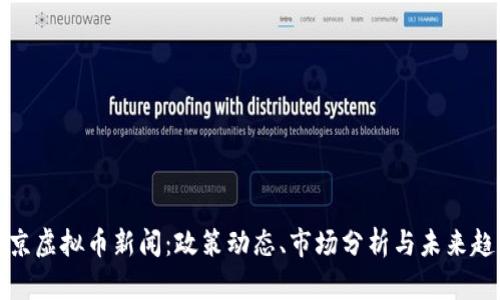 北京虚拟币新闻：政策动态、市场分析与未来趋势