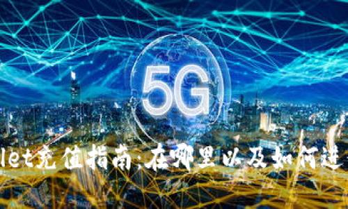 TPWallet充值指南：在哪里以及如何进行充值