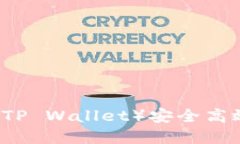如何通过TP钱包（TP Wallet）安全高效地购买数字货