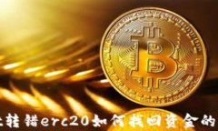 tpwallet转错erc20如何找回资金的详细指南
