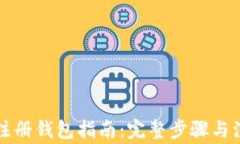 虚拟币注册钱包指南：完整步骤与注意事项