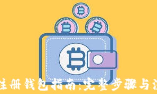 
虚拟币注册钱包指南：完整步骤与注意事项