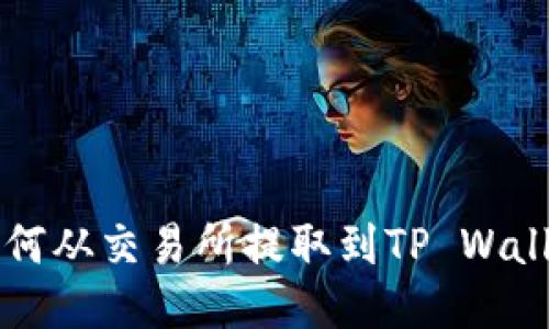 Kishu代币如何从交易所提取到TP Wallet？详细指南