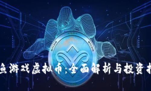 鲨鱼游戏虚拟币：全面解析与投资指南