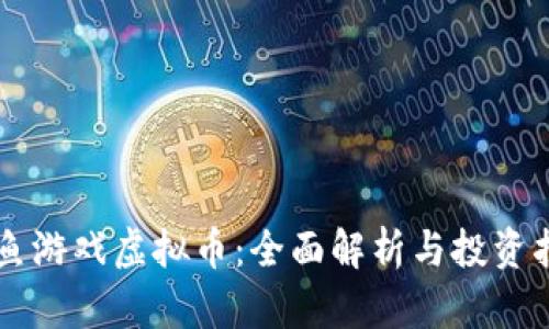 鲨鱼游戏虚拟币：全面解析与投资指南