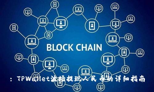 : TPWallet波场提现人民币的详细指南