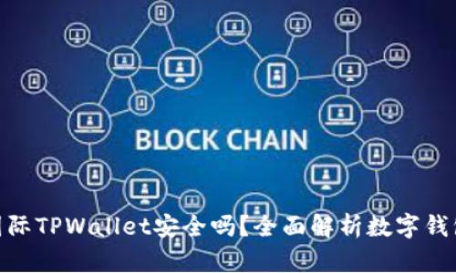 : 弘盛国际TPWallet安全吗？全面解析数字钱包安全性