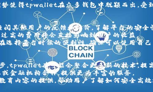 

  tpwallet怎么兑换ETH链币？详细指南与技巧 / 

tpwallet, 兑换, ETH, 链币 /guanjianci 

内容主体大纲

1. 引言
   - 关于tpwallet的简介
   - 针对ETH链币的概述

2. tpwallet的基本操作
   - 注册与登录流程
   - 钱包的设置与安全性

3. 兑换ETH链币的步骤
   - 步骤一：准备工作
   - 步骤二：选择兑换方式
   - 步骤三：确认交易信息
   - 步骤四：交易完成后的处理

4. 便利性与风险
   - 兑换的便利性
   - 常见风险及应对措施

5. 客户支持与资源
   - 如何获取帮助和支持
   - 常见问题解答

6. 结论
   - 小结与未来展望

相关问题介绍

1. tpwallet的安全性如何保证？
tpwallet是一款非常流行的数字钱包，其安全性是用户最为关注的问题。在使用tpwallet之前，我们需要了解其在安全性方面提供的保障措施。首先，tpwallet使用了多重加密技术，确保用户的私钥和交易信息不会被轻易获取。其采用的加密标准符合行业安全要求。
另外，tpwallet还提供了两步验证的功能，用户在进行关键操作时需要输入双重身份验证，增加了账户的安全性。此外，tpwallet还定期更新其软件，修复可能存在的漏洞，确保用户数据的安全性。
为了保护自己的资产，用户还应该自行采取一些安全措施，例如定期更换密码，不在公共网络下使用钱包，避免点击可疑链接等。这些措施与tpwallet本身的安全功能相结合，可以为用户提供更为全面的保障。

2. 成功兑换ETH链币的关键因素是什么？
成功兑换ETH链币有几个关键因素。其中最重要的因素之一是市场价格的波动。数字货币市场价格变化迅速，用户在兑换时需要时刻关注市场信息，以确保获得最佳汇率。
其次是手续费用。在不断变化的市场环境中，选择低费用的兑换渠道可以帮助用户节省费用，从而提高兑换的收益。用户应该选择那些在用户评价中口碑良好的平台，以便确保手续费用的透明度。
最后，选择合适的兑换时机也非常重要。用户需要关注市场动向，分析市场趋势，选择合适的时机进行兑换。例如，某些技术分析工具可以帮助用户判断市场的走势，提高成功兑换的概率。

3. 如果兑换过程中出现问题，该如何解决？
在兑换ETH链币的过程中，用户可能会面临一些问题，例如交易延迟、错误信息展示等。如果遇到这些问题，首先，用户可以查看tpwallet的官方网站，了解相关的服务状态。如果是钱包本身的问题，官方通常会进行维护，并会在官网上发布公告。
其次，用户可以通过客服渠道寻求帮助。在tpwallet界面上，有明确的客服联系方式，用户可以通过邮件或者聊天的方式与客服团队联系，获取问题的解决方案。
最后，对于一些复杂的技术问题，用户可以参考tpwallet的社区论坛，也许可以在论坛中找到其他用户的见解和解决方案，借助集体的智慧解决个人遇到的问题。

4. tpwallet与其他钱包相比有什么优势？
tpwallet在市场上有众多钱包竞争，其优势主要体现在几个方面。首先是用户友好的界面设计，使得新手用户可以快速上手。tpwallet将复杂的技术细节简化，使用户可以直观地理解和操作各种功能。
其次，tpwallet的多币种支持也使其成为用户的热门选择。用户不仅可以兑换ETH链币，还可以选择其他许多流行的数字货币，满足用户多样化的需求。
此外，tpwallet在交易速度上具有优势，用户可以享受到较为迅速的交易确认时间，减少了等待的烦恼。这些优势使得tpwallet在众多钱包中脱颖而出，受到越来越多用户的青睐。

5. 如何选择合适的兑换平台？
选择合适的兑换平台对成功兑换ETH链币至关重要。在选择平台时，首先要考量平台的信誉和历史。用户可以查阅其他用户的反馈和评价，了解平台的安全性和交易体验。
其次，要关注平台的费用结构。不同平台可能存在着费用上的差异，用户需要选择那些费用透明且适中的平台。过高的费用将会直接影响到用户的收益。
除了费用外，支持的支付方式也是选择平台的重要因素。有些平台只支持特定的支付方式，用户需要考量自己在选择平台时候的便利性，确保可以使用自己熟悉的方式完成交易。

6. 未来tpwallet的发展趋势如何？
tpwallet近年来发展迅速，未来的发展趋势主要体现在几个方面。首先是技术革新。随着区块链技术的不断进步，tpwallet有可能会整合更多新的技术，提高用户体验和安全性。
其次是市场的扩展。tpwallet有机会扩展到更多地区，吸引全球更多用户。同时，tpwallet可以考虑与其他企业或金融机构合作，提供更为丰富的服务。
最后是用户教育。随着数字货币市场的快速发展，用户对知识的需求不断增加。tpwallet未来可能会加强相关教育内容的提供，帮助用户了解如何安全高效地使用钱包，提高用户的满意度和忠诚度。

通过以上问题的详细介绍，我们全面了解了tpwallet如何兑换ETH链币，帮助用户在使用过程中避免常见问题，提高了其使用效率。在变化莫测的数字货币市场中，希望每位用户能够安全、顺利地进行兑换。