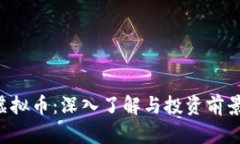 STC虚拟币：深入了解与投资前景分析