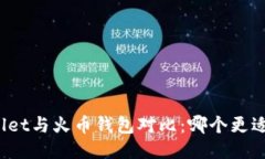 TPWallet与火币钱包对比：哪个更适合你？