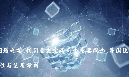 在讨论“tpwallet收款码和密钥”的问题之前，我们首先定义几个重要概念，并围绕其安全性、功能和使用进行深入探讨。

tpwallet收款码与密钥的关系：安全性与使用分析