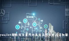 tpwallet转账到交易所的流程及所需时间详细解析