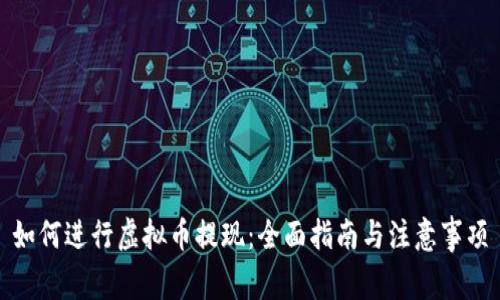 如何进行虚拟币提现：全面指南与注意事项