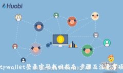   tpwallet登录密码找回指南：步骤及注意事项