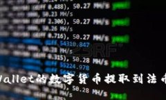如何将TPWallet的数字货币提取到法币：详细指南
