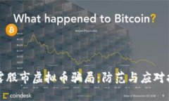 揭露股市虚拟币骗局：防范与应对指南