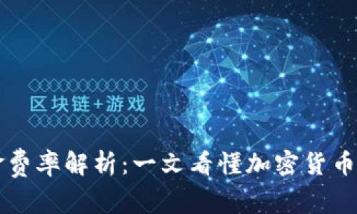 虚拟币资金费率解析:一文看懂加密货币的资金成本